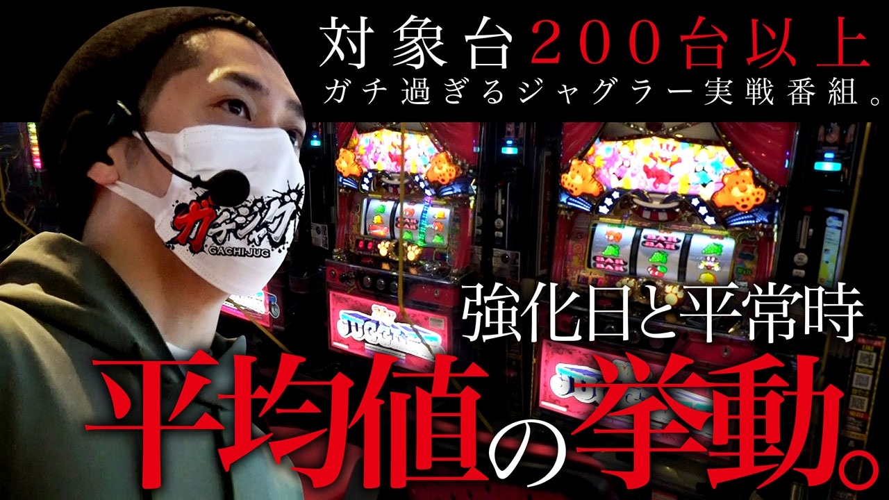 人気の ジャグラー 動画 755本 ニコニコ動画