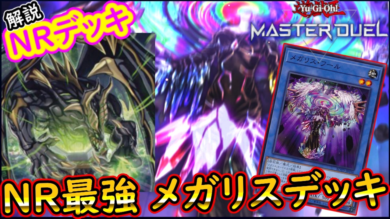 Nrフェス Nrデッキ 最強メガリス 相手のターンにやりたい放題ｗｗ Masterduel 遊戯王マスターデュエル 実況 デッキレシピ公開 Nrフェスティバル ニコニコ動画