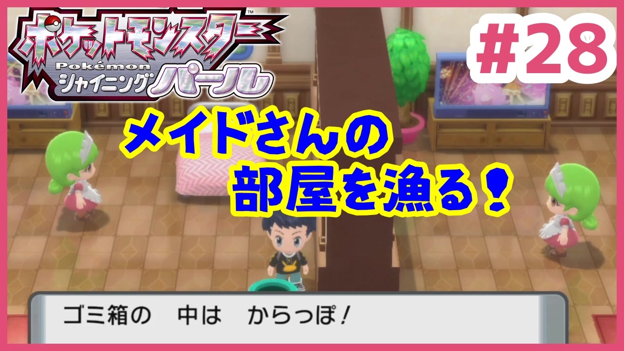 ポケモンsp実況 Part28 初代151匹しか知らない初心者がシャイニングパールにタイムスリップするとこうなる ニコニコ動画