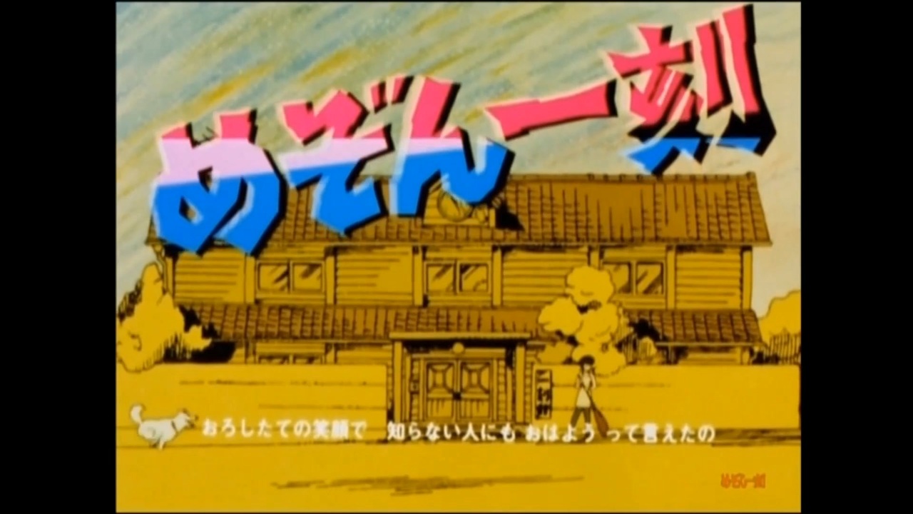 めぞん一刻 Tvシリーズ全op Ed集 ニコニコ動画