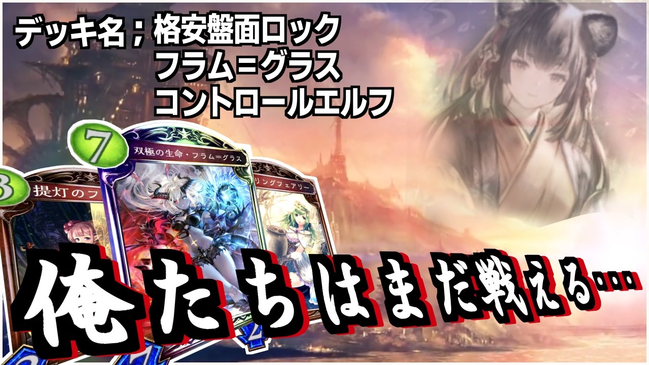 シャドバ エルフはまだ戦えるッ 盤面ロックでヴァンプを封殺 格安盤面ロックフラム グラスコントロールエルフ 長い ニコニコ動画