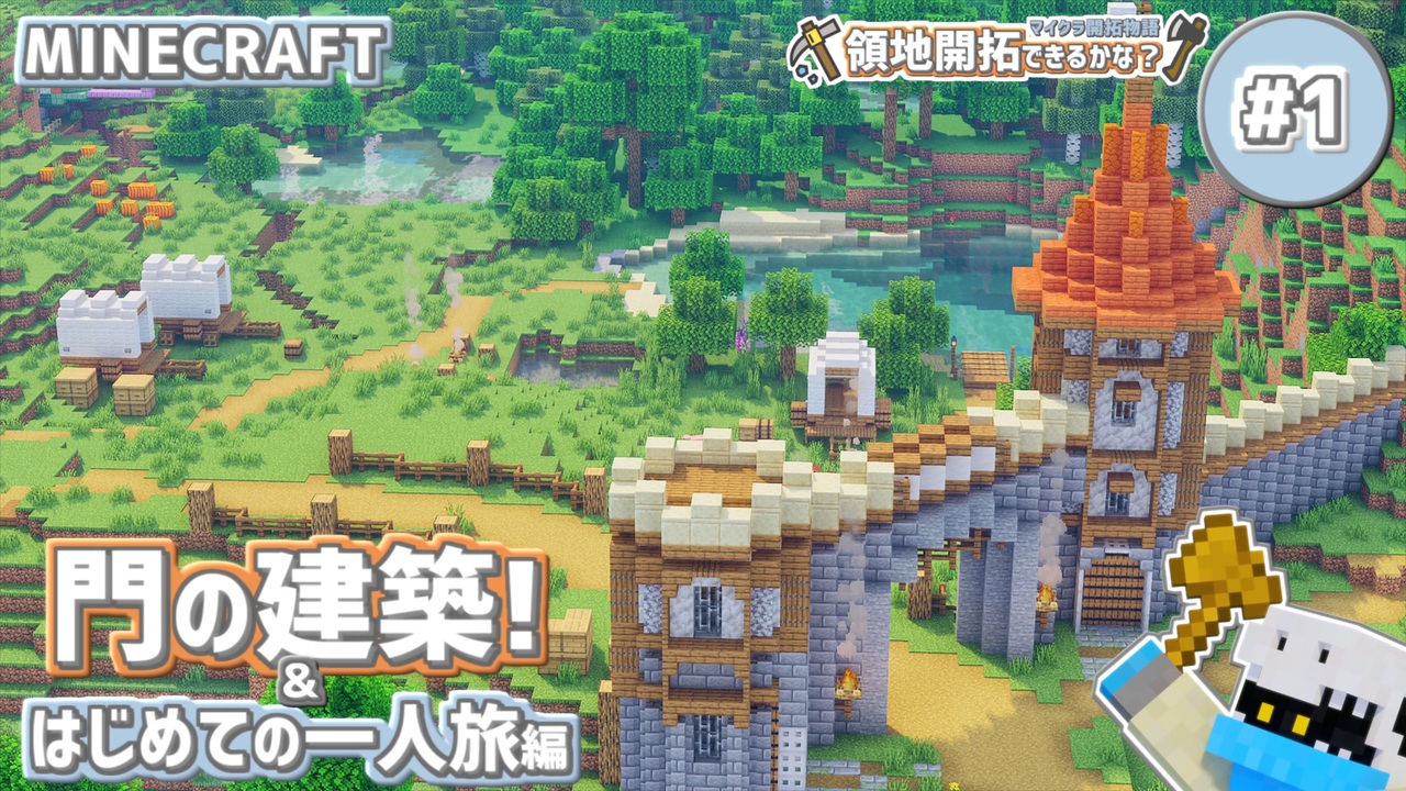 マイクラ開拓物語 領地開拓できるかな 登場 神獣の魔法使い 領地の門 ゆっくり実況 Minecraft 1 ニコニコ動画