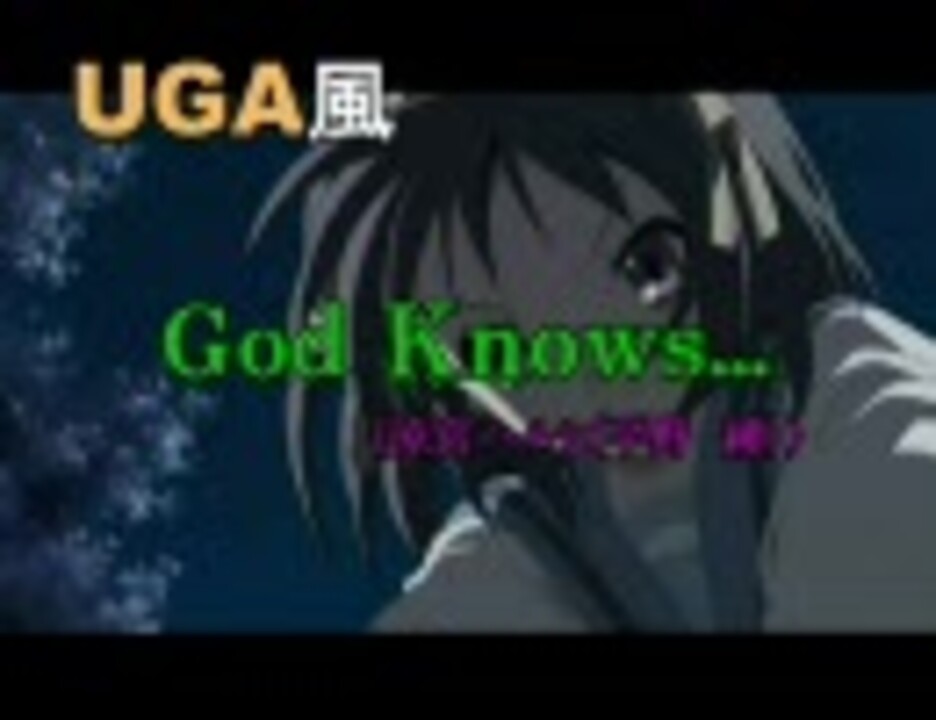 平野 綾 涼宮 ハルヒ God Knows Uga風カラオケver1 0 ニコニコ動画