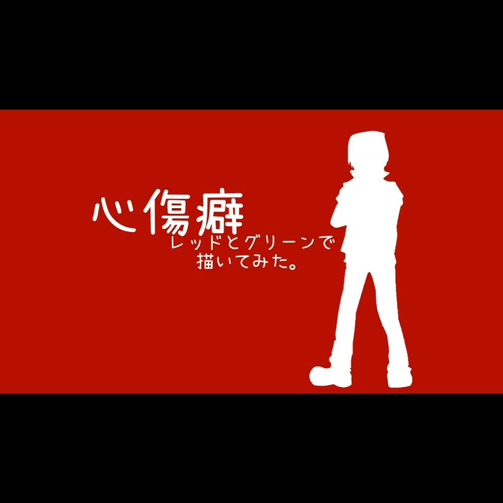 人気の Pixivレッド 動画 149本 ニコニコ動画