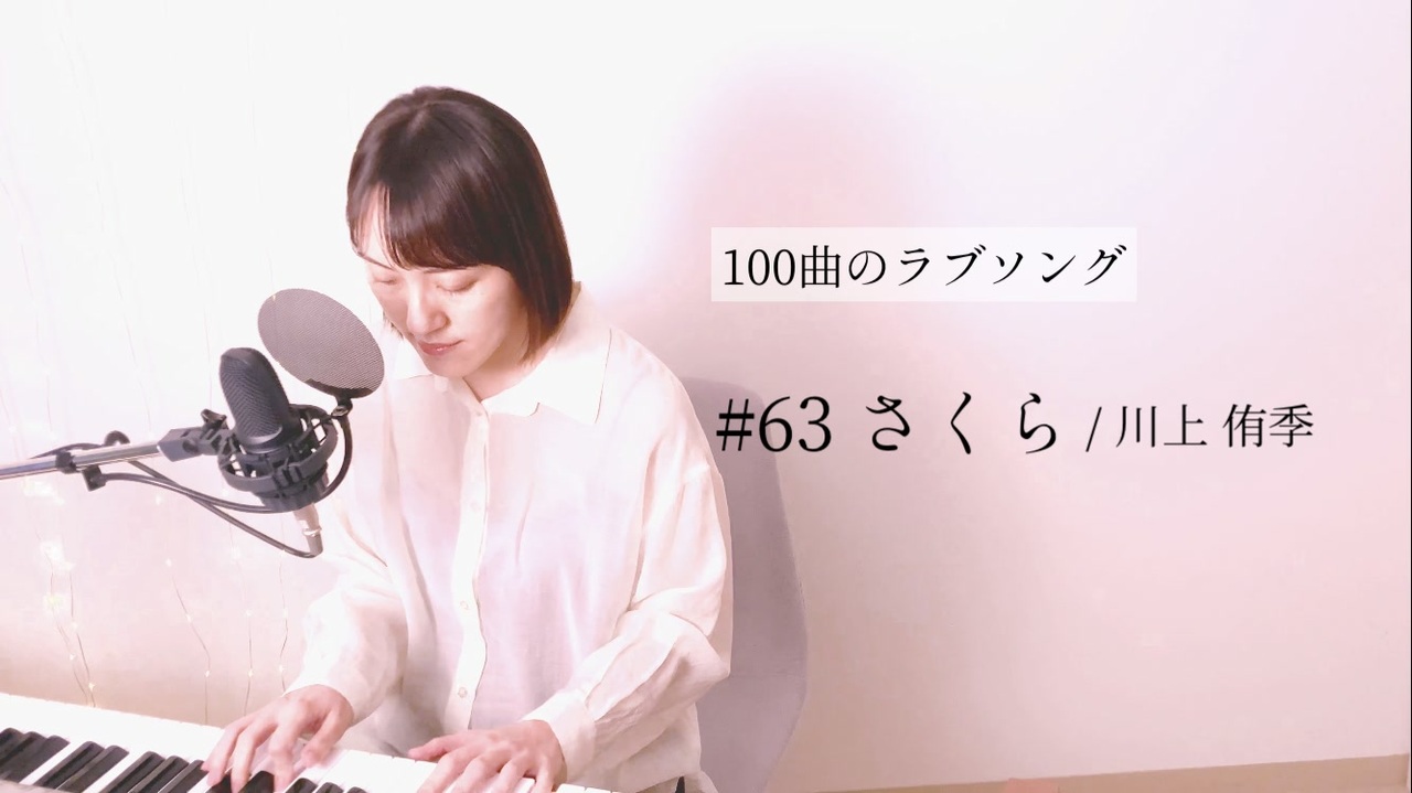 100曲のラブソング 63 さくら ニコニコ動画