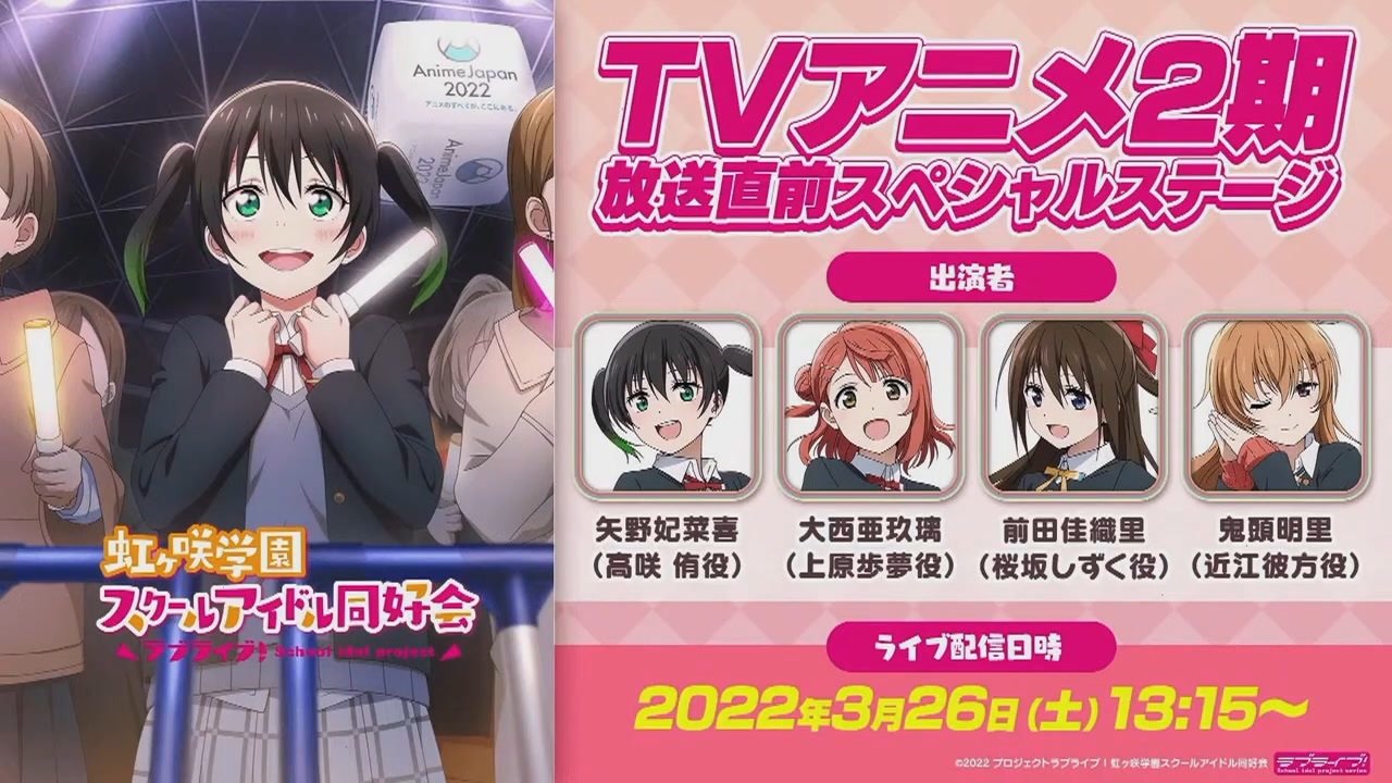 22 03 26 土 ラブライブ 虹ヶ咲学園スクールアイドル同好会 Tvアニメ2期放送直前スペシャルステージ ニコニコ動画