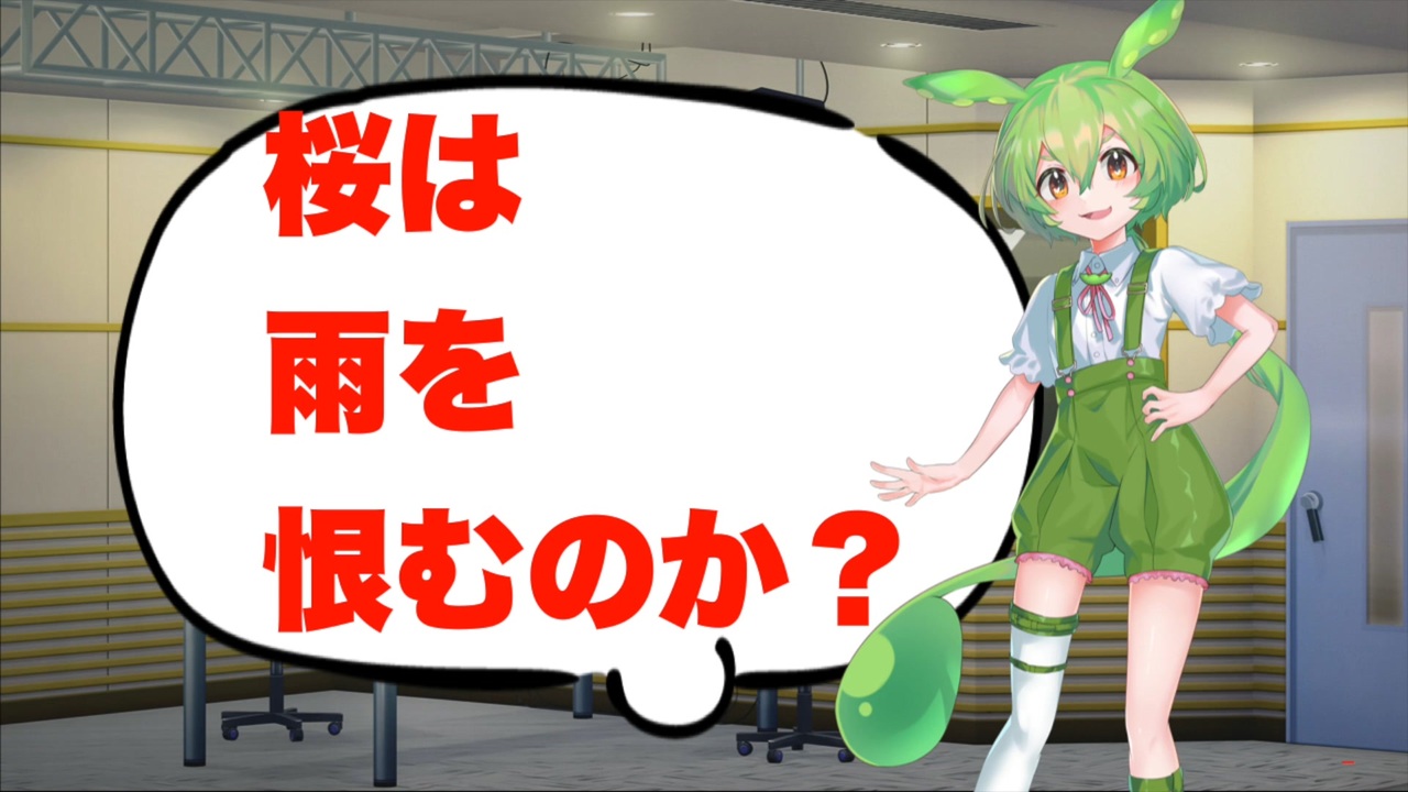 ずんだ神 桜は雨を恨むのか ずんだもん ニコニコ動画