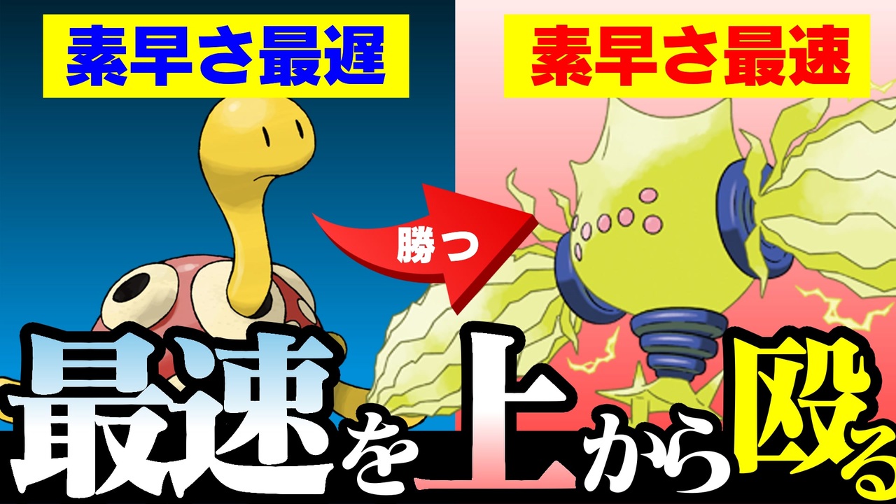 検証 すばやさ最遅 のツボツボで すばやさ最速 のレジエレキを抜くには ポケモン剣盾 ニコニコ動画