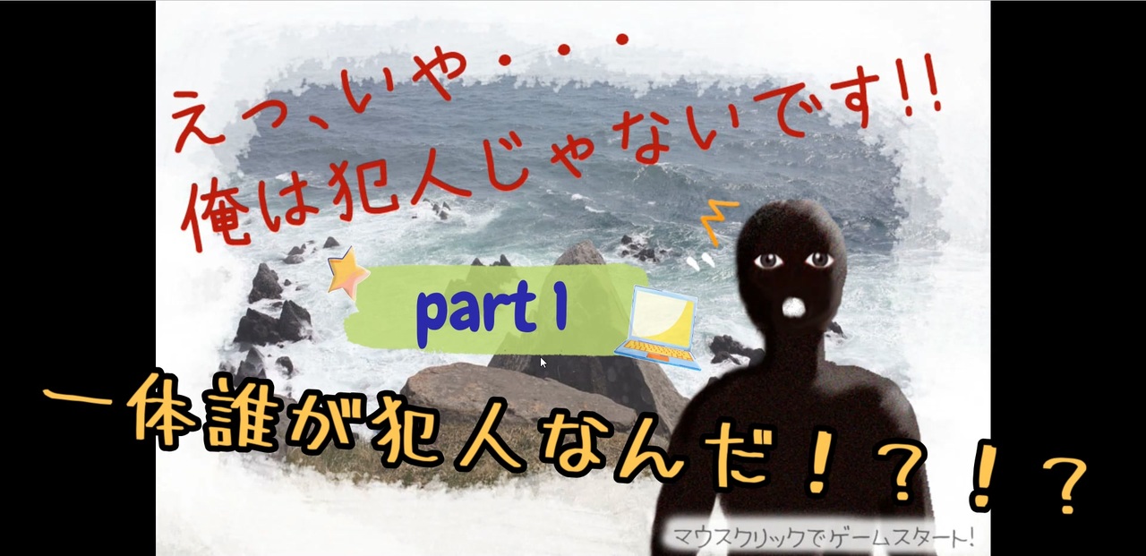 えっ いや 俺は犯人じゃないです この結末は誰が分かっただろうか 全6件 まぽーさんのシリーズ ニコニコ動画