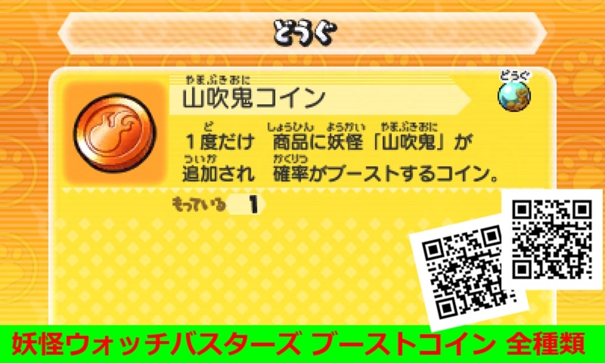 妖怪ウォッチバスターズ1 Qrコード ゴーケツ ブーストコイン 全種類 ニコニコ動画