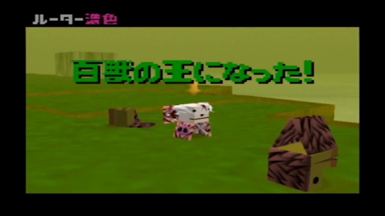 動物番長 part.19【ゲーム実況＠変化】 - ニコニコ動画