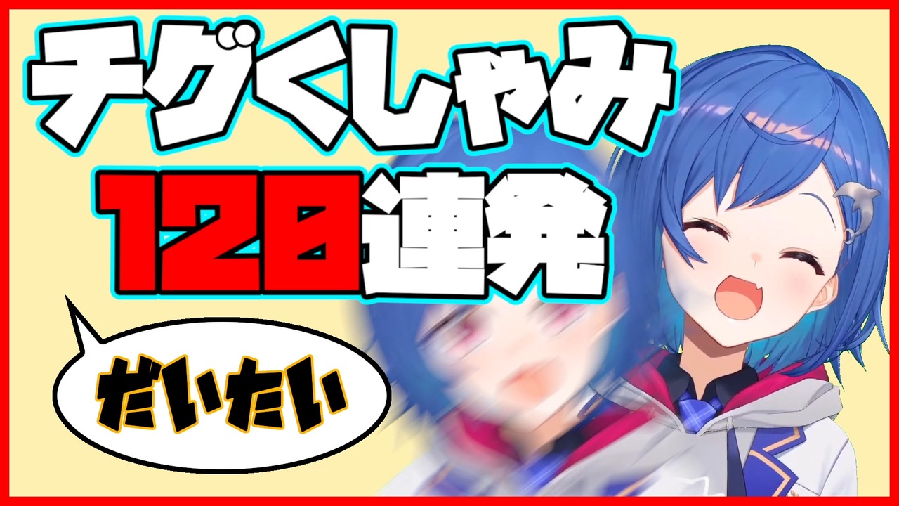 やべえチグくしゃみ1連発 西園チグサ にじさんじ切り抜き ニコニコ動画