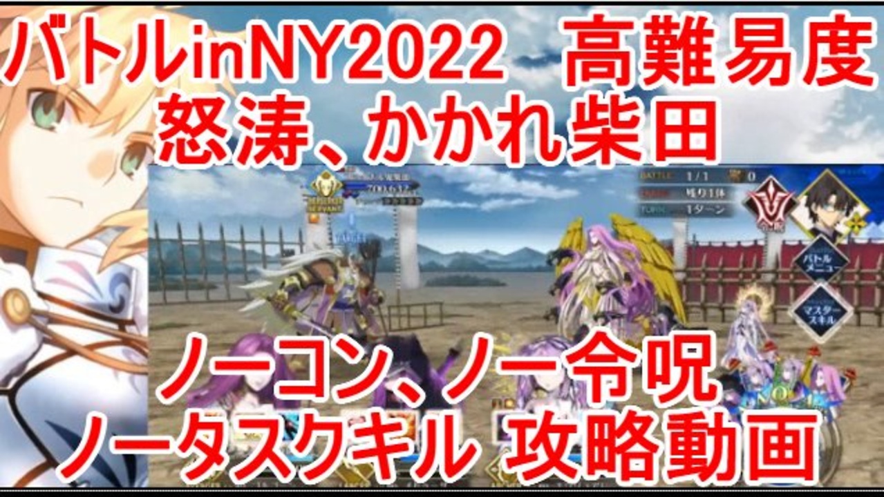 Fgo バトルinny22 高難易度 ギガコイル級 怒涛 かかれ柴田 ノーコン ノー令呪 タスクキル無し攻略動画 ニコニコ動画