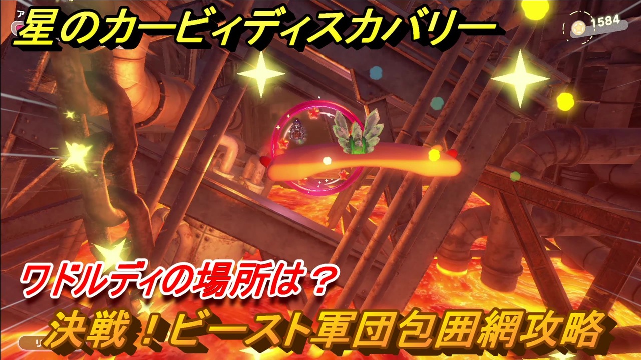 星のカービィ ディスカバリー 決戦 ビースト軍団包囲網攻略 ワドルディの場所は ７２ ニコニコ動画