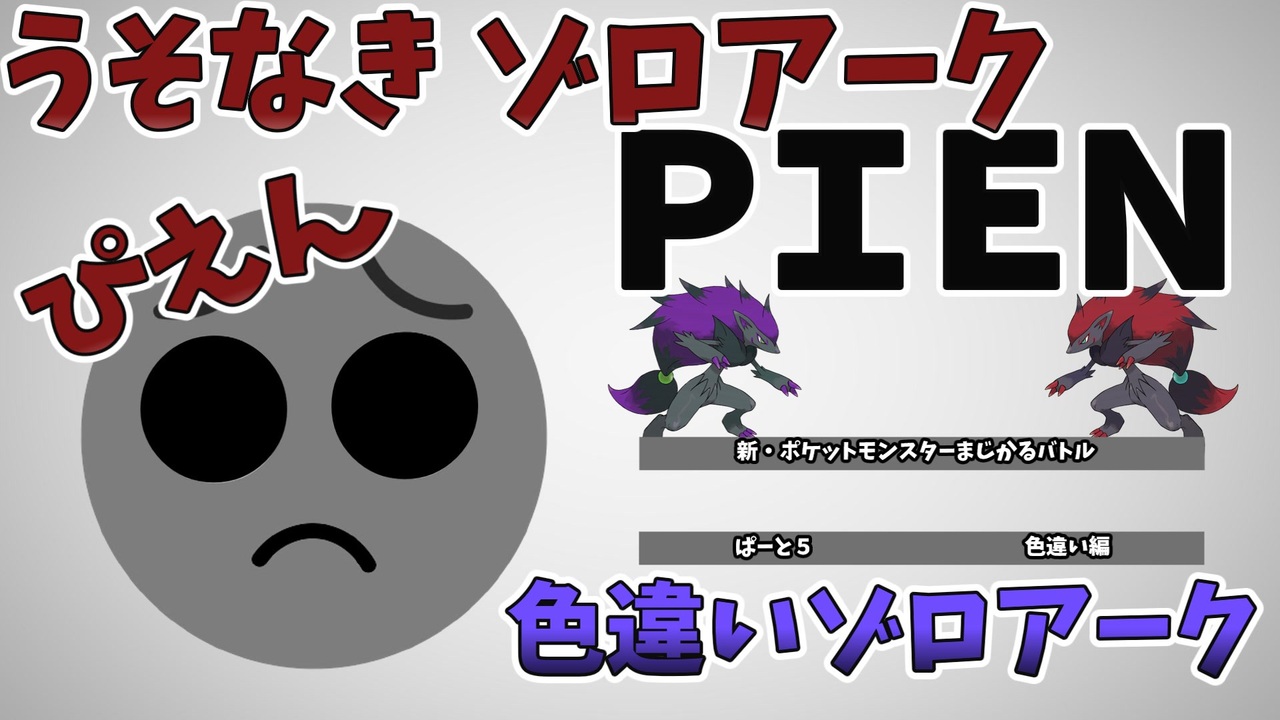 ポケモン剣盾 ぴえんってもはや死語かね うそなきゾロアーク ニコニコ動画