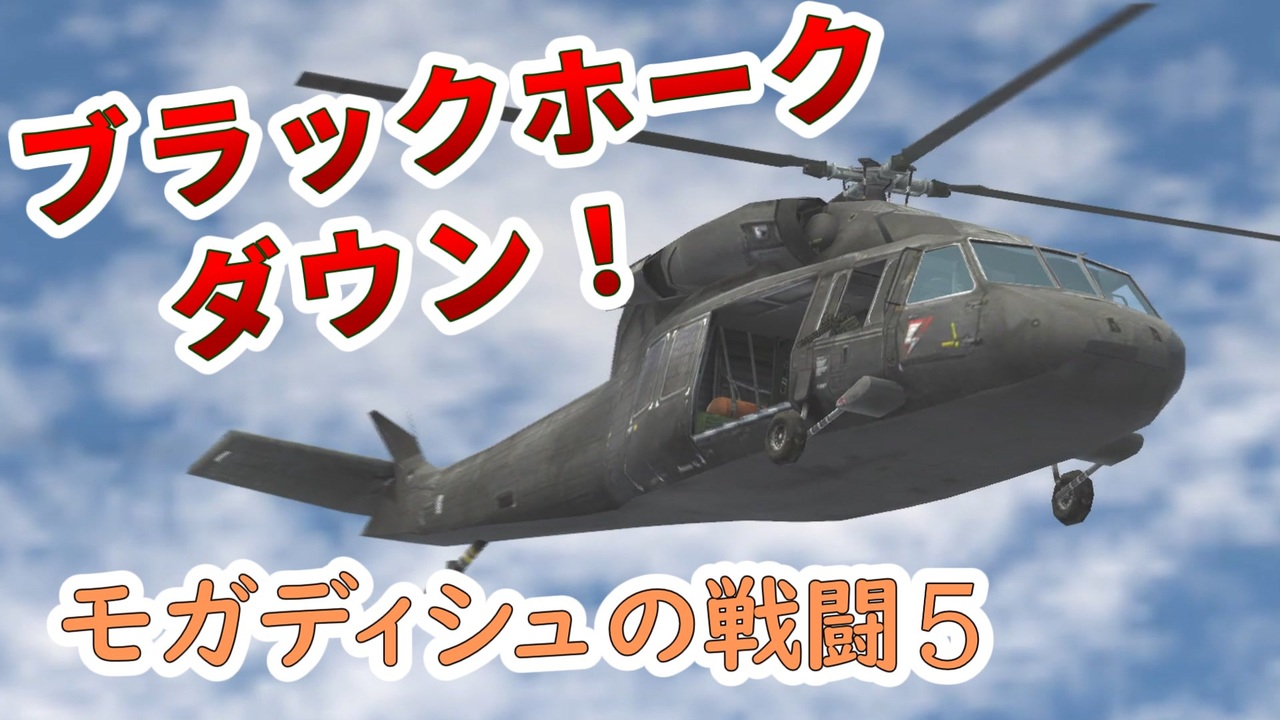 ゆっくり劇場 モガディシュの戦闘 Part 5 ブラックホーク ダウン ニコニコ動画