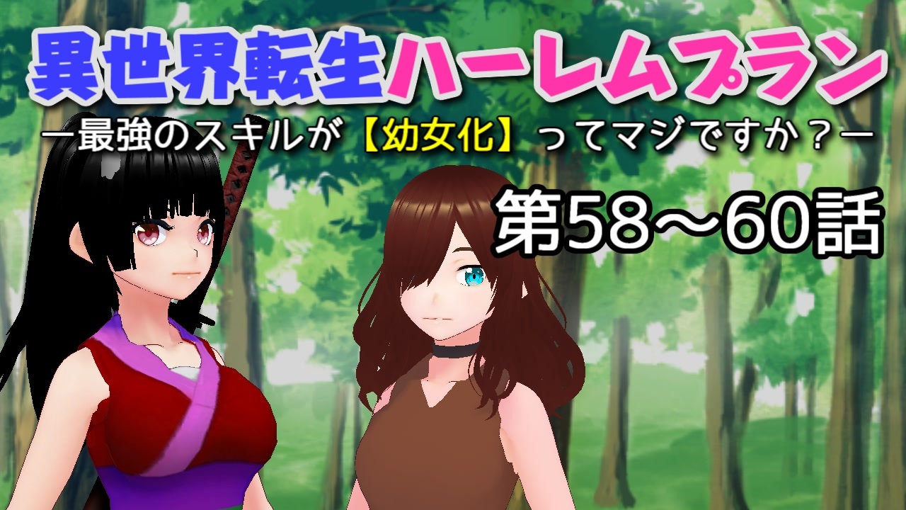異世界転生ハーレムプランー最強のスキルが【幼女化】ってマジですか？ー 58～60 - ニコニコ動画