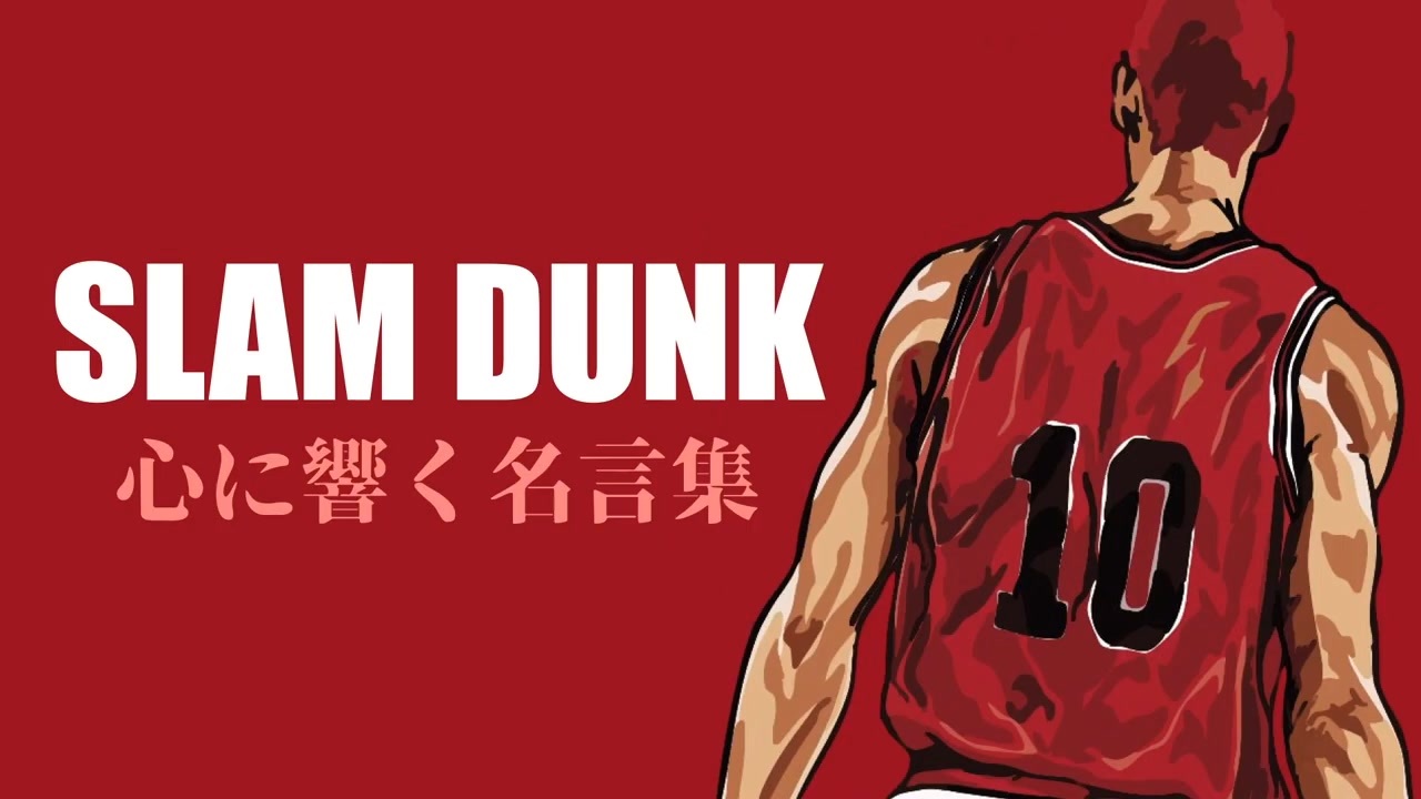 恋愛 仕事 人生 スラムダンク 心に響く名言集 Slam Dunk ニコニコ動画