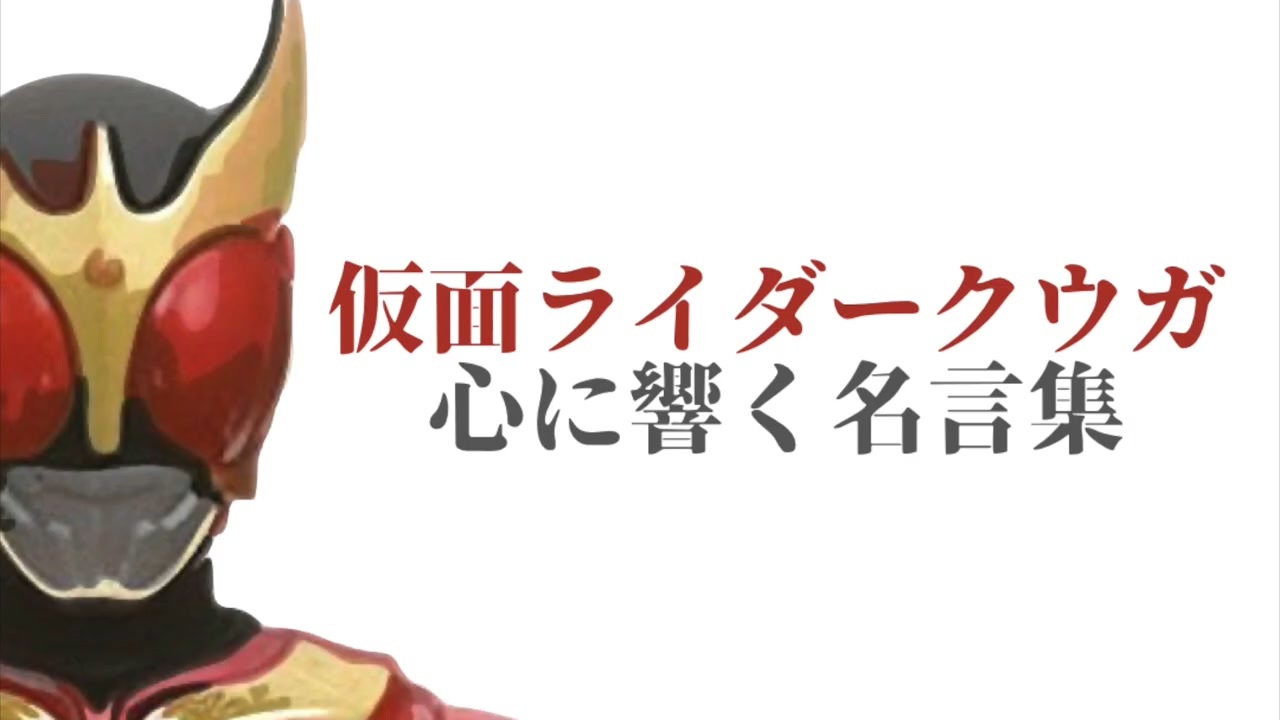 クウガ 心に響く仮面ライダー名言集 仮面ライダークウガ編 平成ライダー 令和ライダー ニコニコ動画