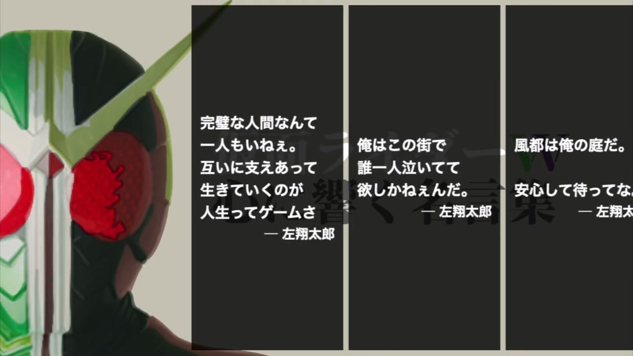 ダブル 心に響く仮面ライダー名言集 仮面ライダーw編 平成ライダー 令和ライダー ニコニコ動画