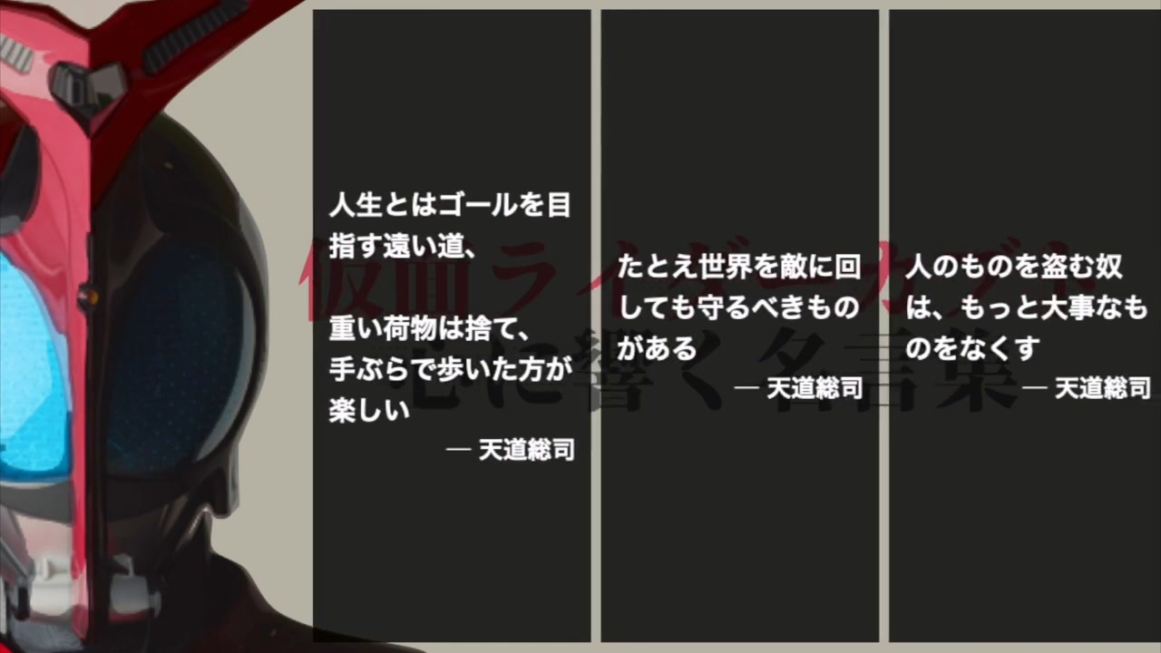 カブト 心に響く仮面ライダー名言集 仮面ライダーカブト編 平成ライダー 令和ライダー ニコニコ動画