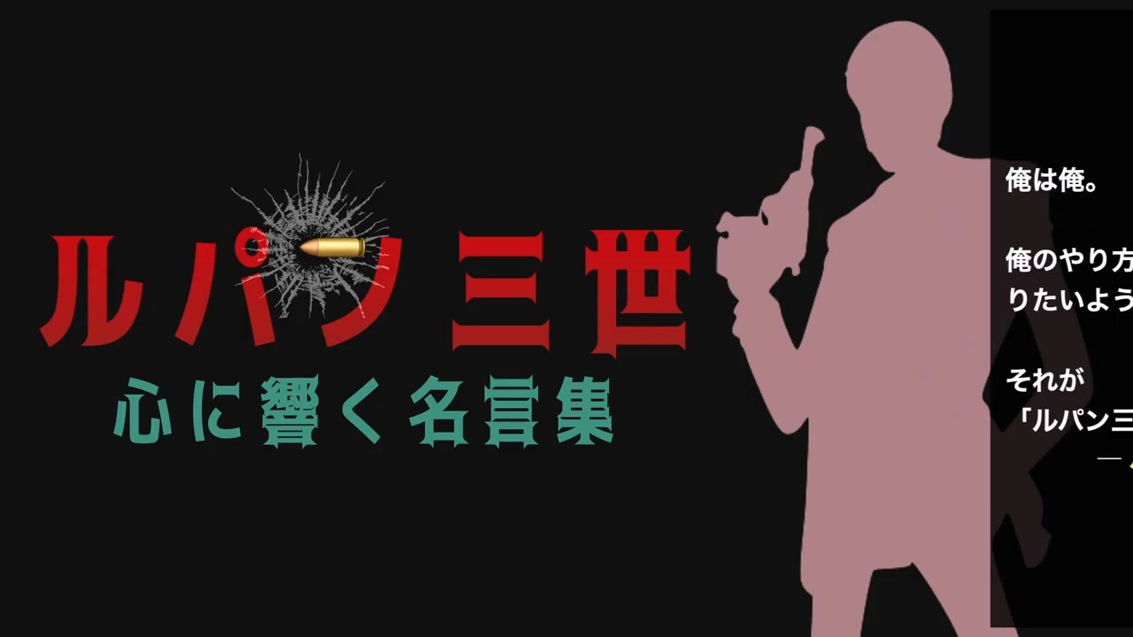 恋愛 仕事 人生 ルパン三世 心に響く名言集 峰不二子 次元大介 石川五ェ門 銭形幸一 ニコニコ動画