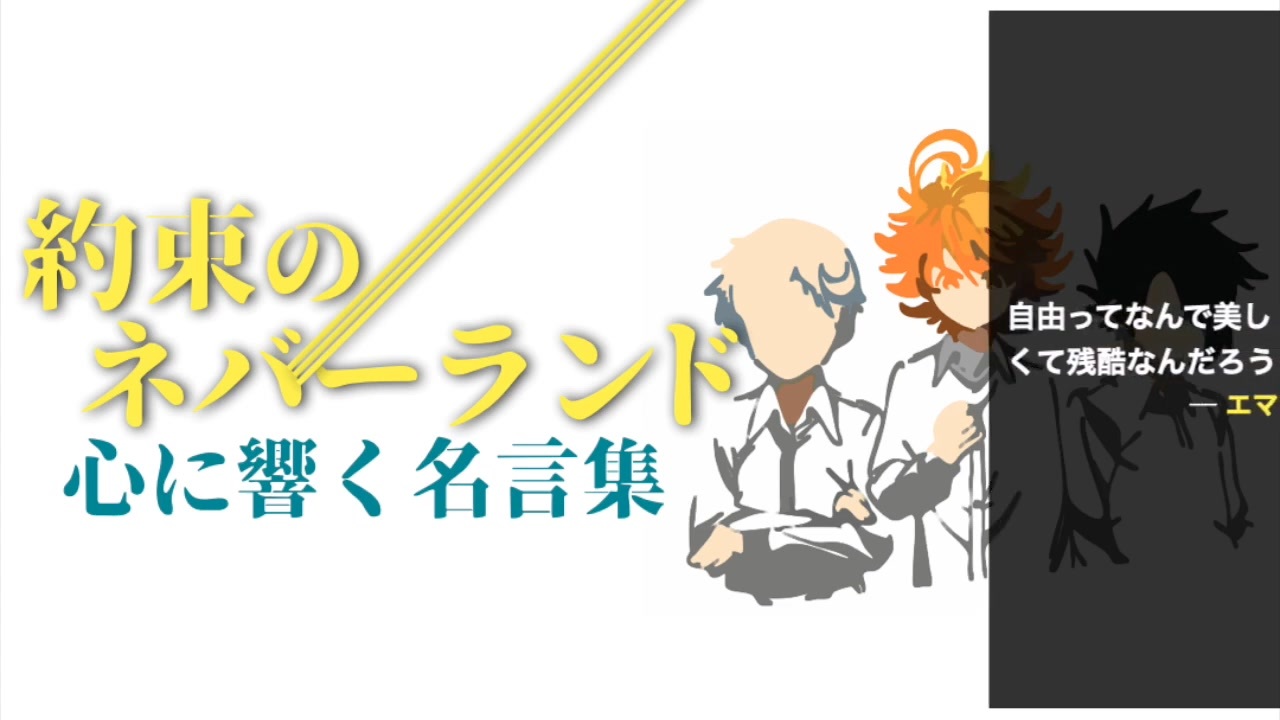 恋愛 仕事 人生 約束のネバーランド 心に響く名言集 漫画 アニメ ニコニコ動画