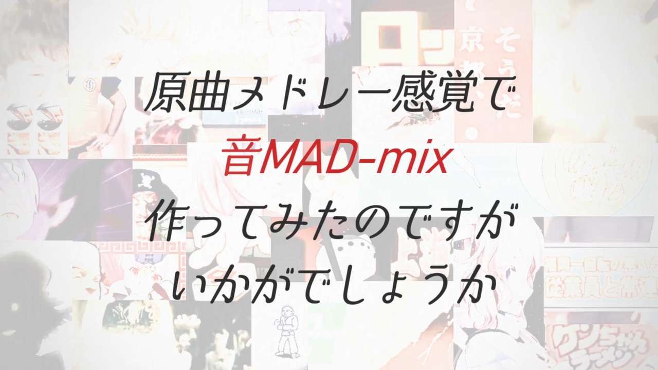 原曲メドレー感覚で音mad Mix作ってみたのですがいかがでしょうか ニコニコ動画