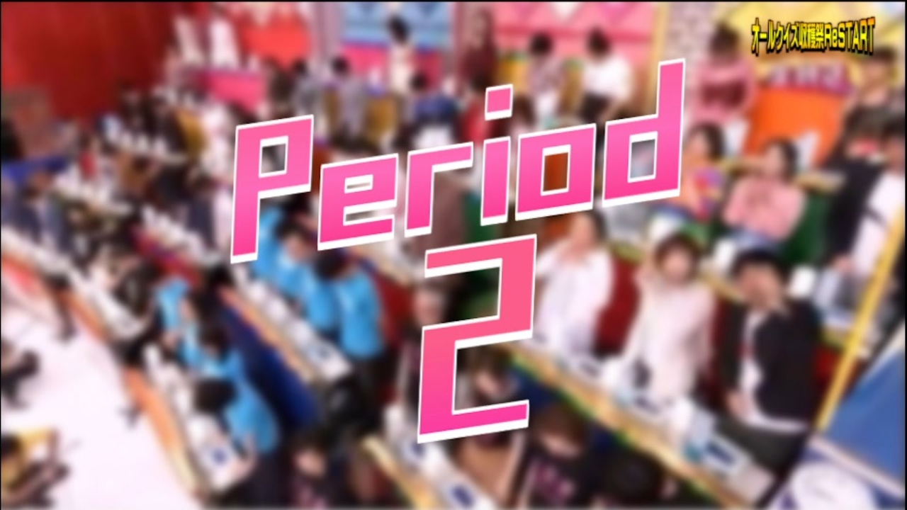 人気の クイズ オールスター感謝祭 動画 5本 ニコニコ動画