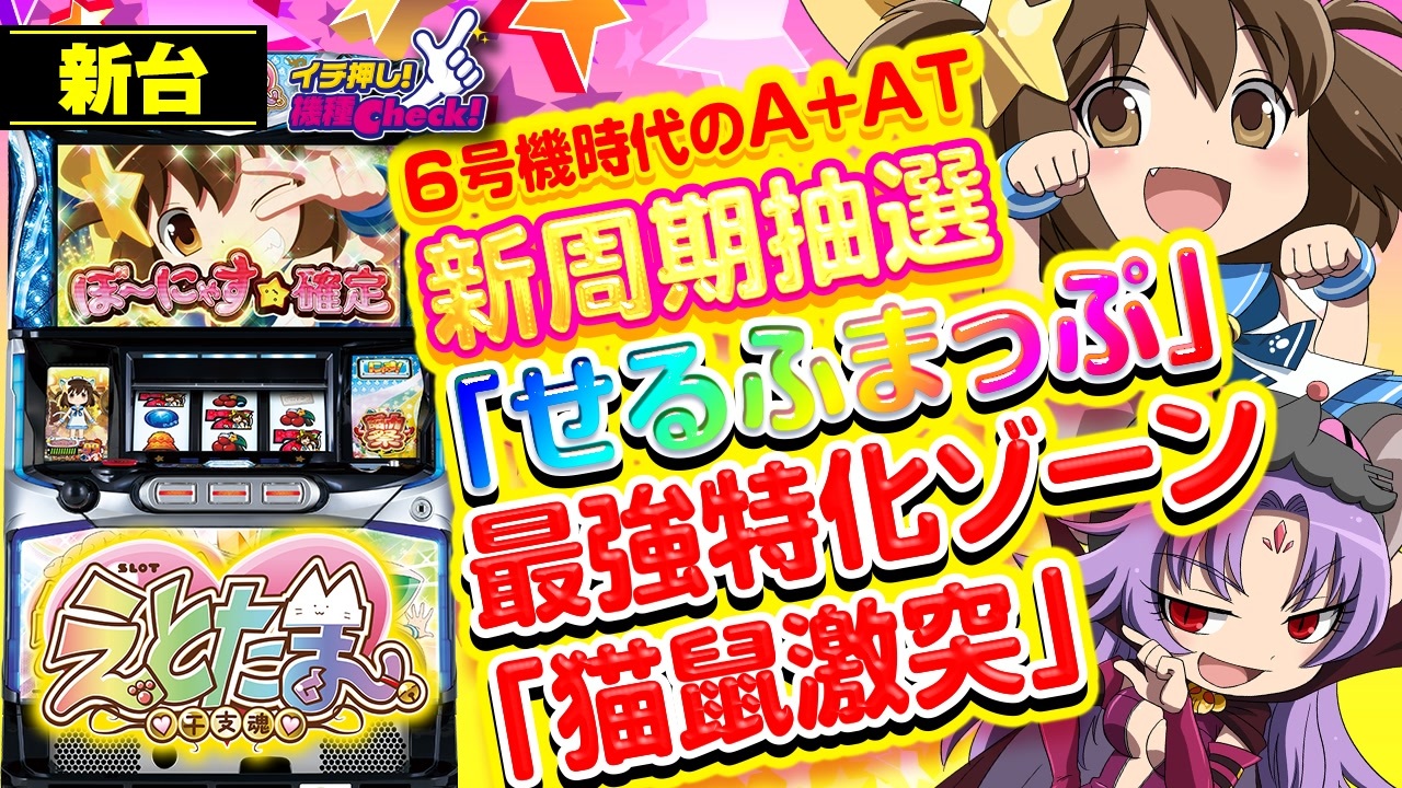 新台【SLOTえとたま(干支魂)】6号機時代のA+AT機! 遊びやすいボーナス