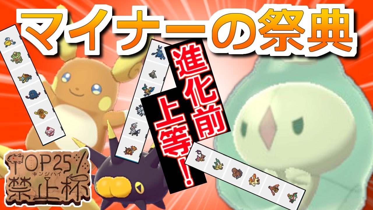 ポケモン剣盾 マイナーポケモンの祭典top25 禁止杯で勝ちたい対戦実況 ニコニコ動画