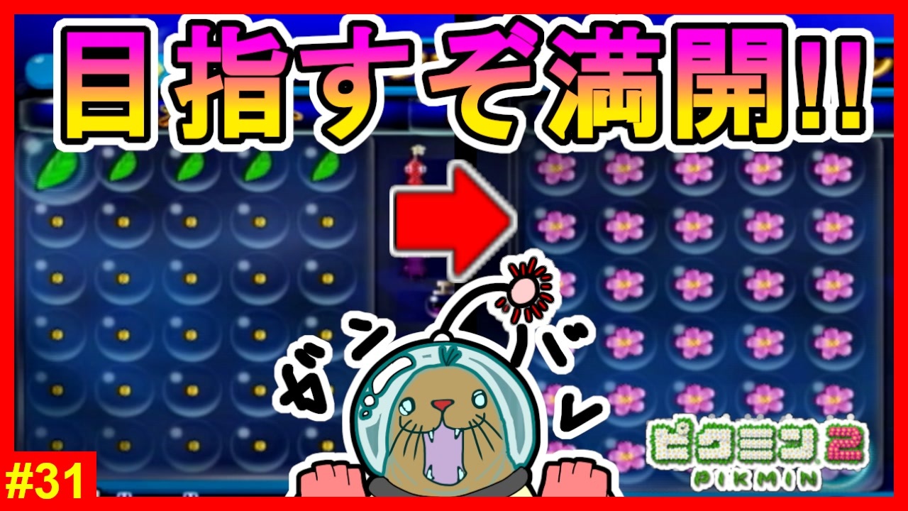チャレンジモード開始 全コースをノーミスクリアをして赤い花で満開にできるのか ピクミン2 31 ニコニコ動画