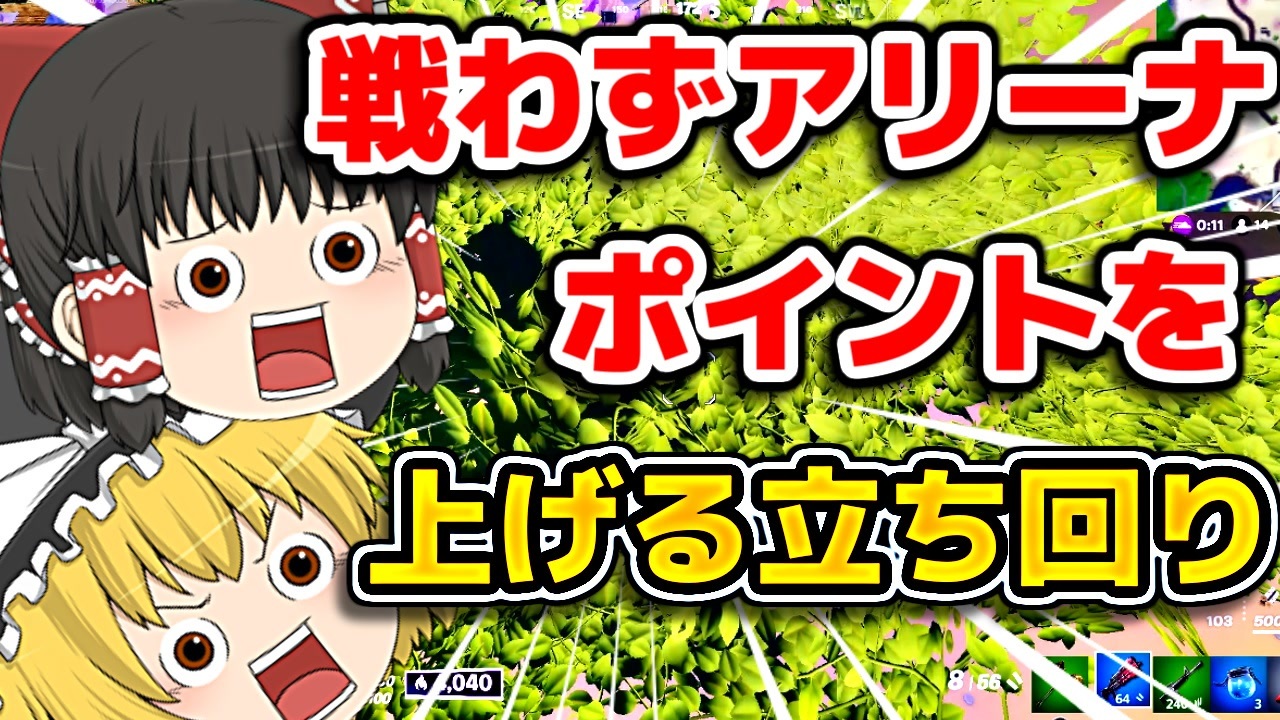 アリーナで戦わずポイントを上げる立ち回り方法 フォートナイトゆっくり実況 ニコニコ動画