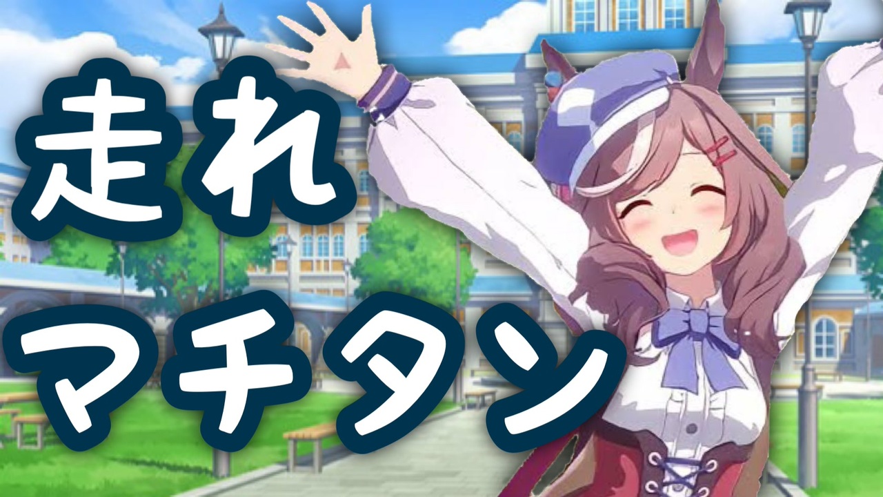 人気の 走れウマ娘 動画 37本 ニコニコ動画