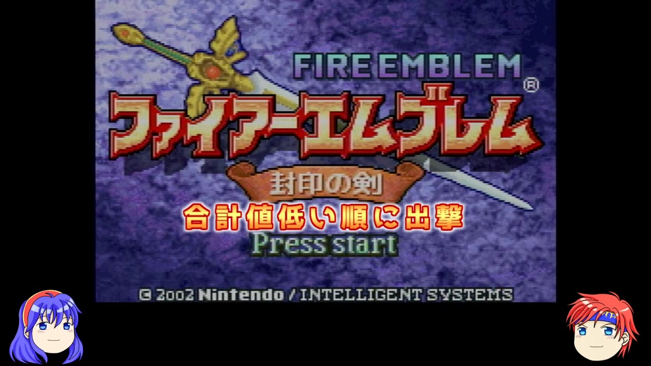 ゆっくり実況 合計値低い順に出撃 ファイアーエムブレム封印の剣 Part1 第1章 ニコニコ動画