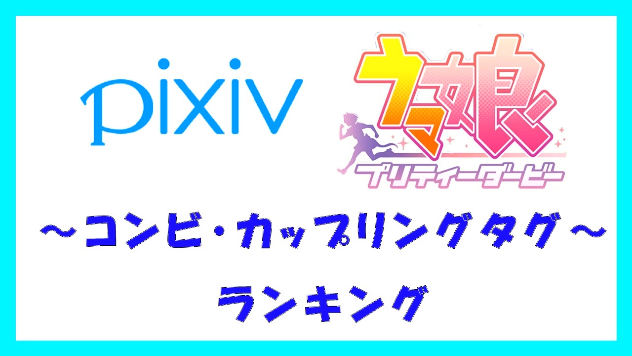 Pixiv ウマ娘 コンビ カップリングタグ ランキング ニコニコ動画