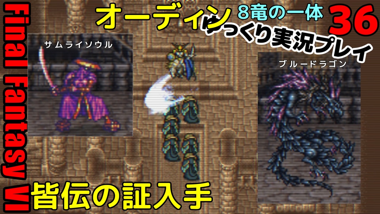 Ff6ピクセルリマスターゆっくり実況プレイ36 古代城 オーディン サムライソウル ブルードラゴン ニコニコ動画