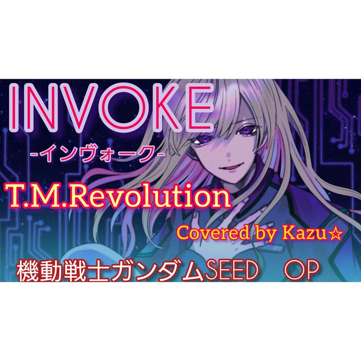 機動戦士ガンダムSEED】INVOKE -インヴォーク-/T.M.Revolution