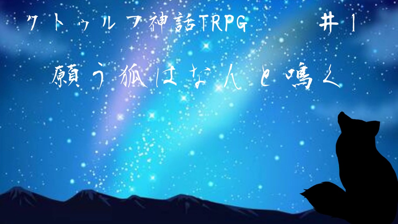 願う狐はなんと鳴く 全12件 タラバタニさんのシリーズ ニコニコ動画