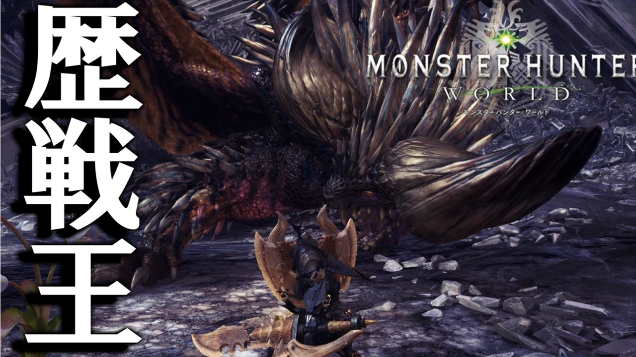 Mhw Ib モンスターハンターワールドアイスボーン 伝説のムシバトラーさんの公開マイリスト ニコニコ