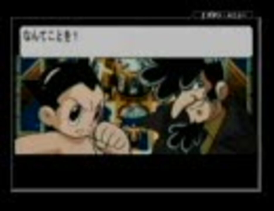 Astro Boy 鉄腕アトム アトムハートの秘密 シナリオだけ 二周目分 後半 ニコニコ動画