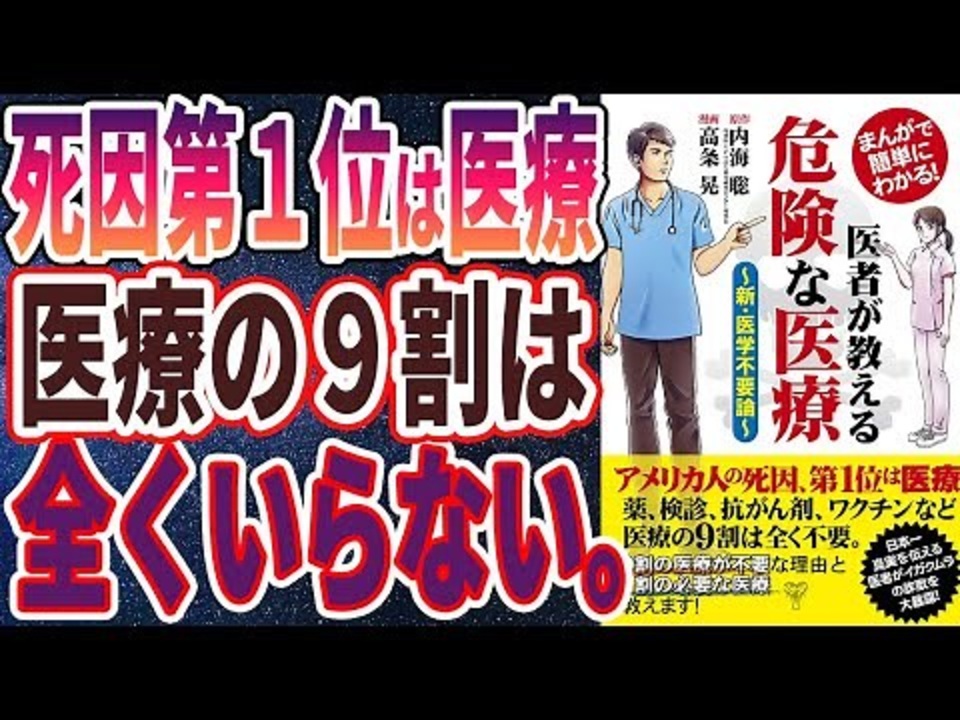 医者が教える危険な医療 新・医学不要論 内海聡 - ニコニコ動画