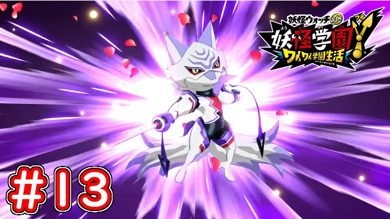 13 九尾先輩が登場 ナインテイルに変身 喧嘩が勃発 妖怪ウォッチ妖怪学園y ワイワイ学園生活 実況プレイ ニコニコ動画