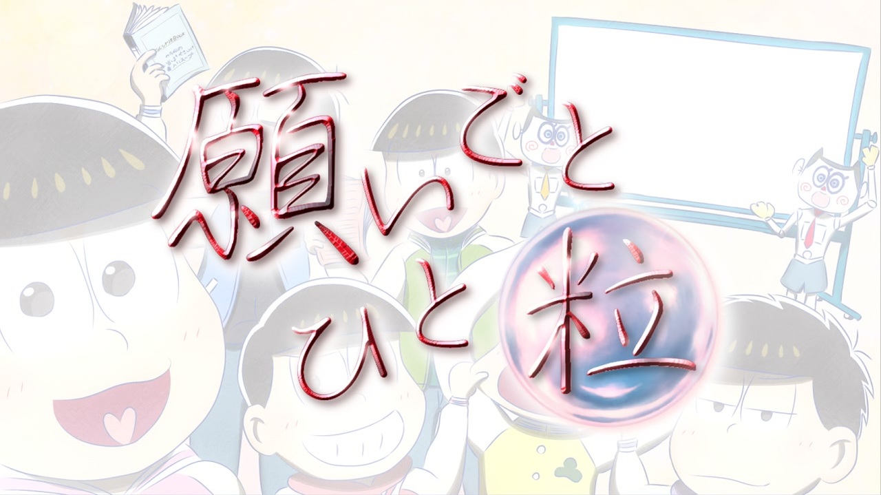 人気の おそ松さん 動画 18 612本 ニコニコ動画