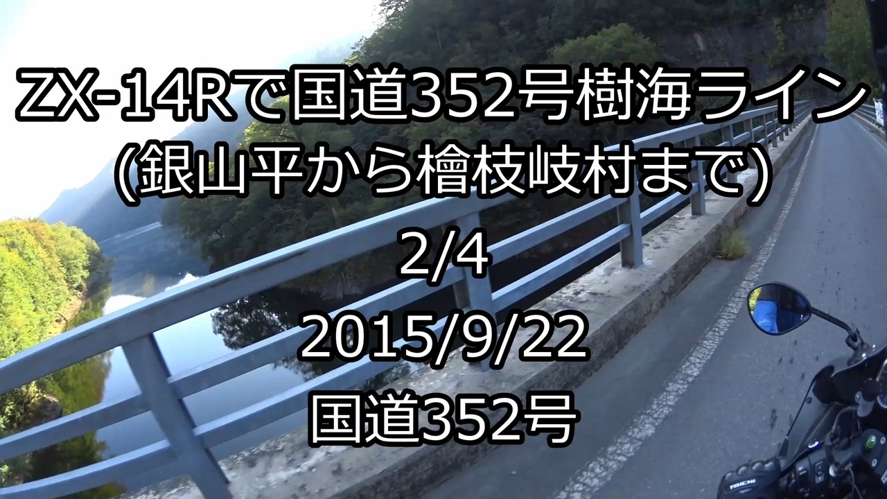 2 4 Zx 14rで国道352号樹海ライン 銀山平から檜枝岐村まで ニコニコ動画