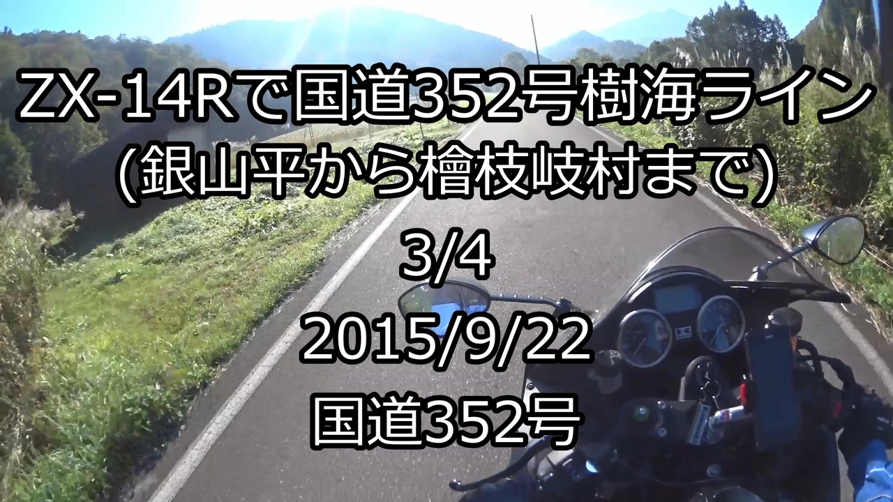 3 4 Zx 14rで国道352号樹海ライン 銀山平から檜枝岐村まで ニコニコ動画