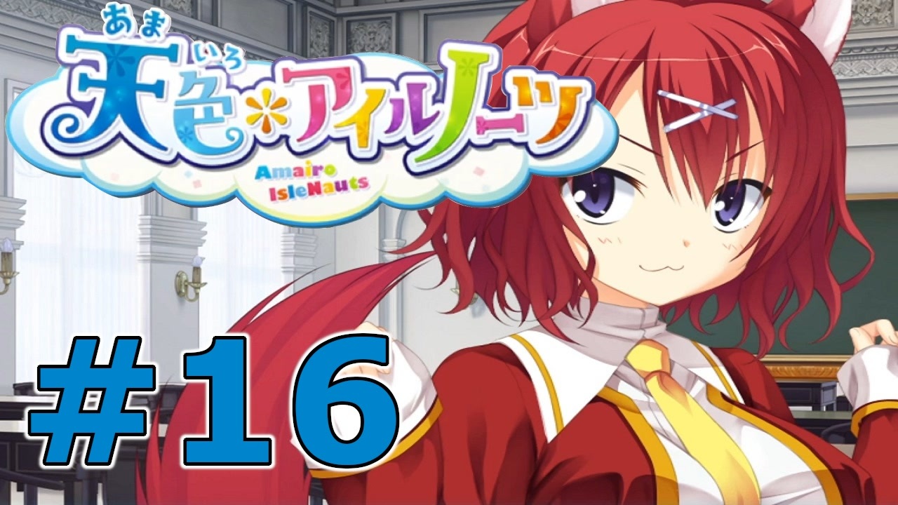 【天色＊アイルノーツ】限界オタクによる“天色＊アイルノーツ”実況プレイ＃16 ニコニコ動画