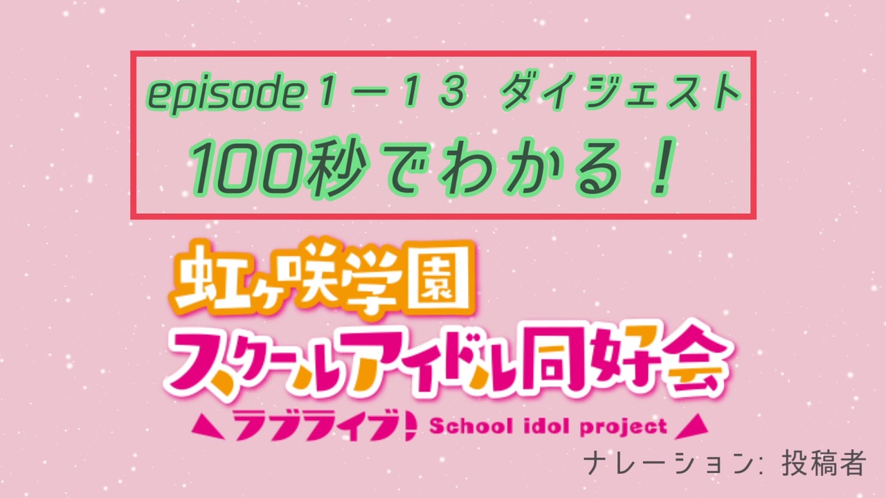 100秒でわかる 虹ヶ咲学園スクールアイドル同好会1期 非公式 ニコニコ動画