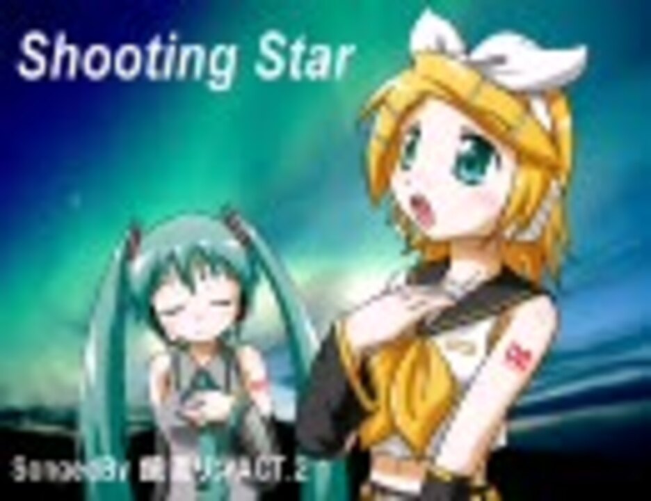 鏡音リンact 2 八反安未果 Shooting Star ニコニコ動画
