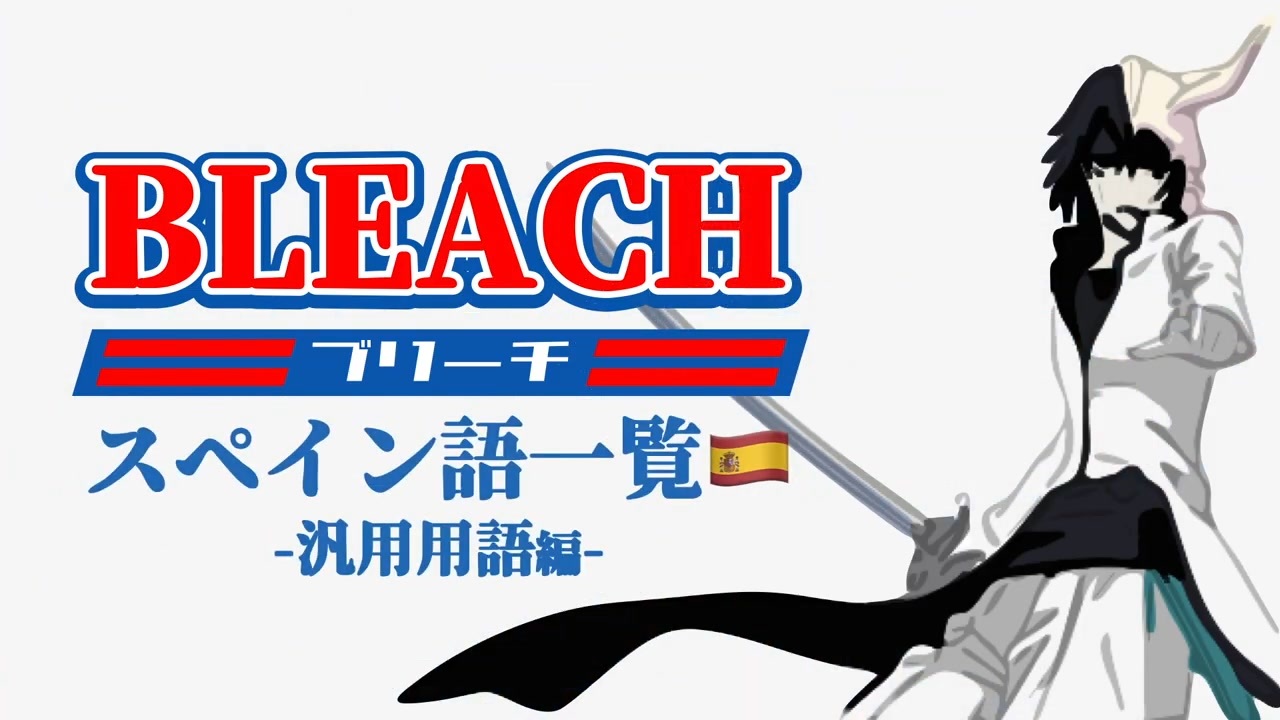 響きかっこよすぎ Bleach に登場するスペイン語 一覧まとめ 汎用用語編 破面 アランカル 十刃 エスパーダ ニコニコ動画